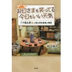 お日さまも笑ってる今日もいい天気 ドラ猫