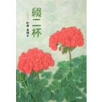 綴二杯/松岡眞理子