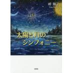 太陽と月のシンフォニー/岬陽子