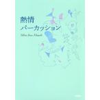 熱情パーカッション/SeReineJuncoKobayashi