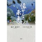  ностальгия . будущее / Seto полный ../ Yaguchi .