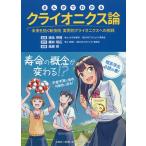 まんがでわかるクライオニクス論 未来を拓く新技術実用的クライオニクスへの挑戦/橋井明広/清永怜信/高原玲