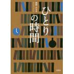 ひとりの時間/細野みち子