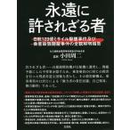 永遠に許されざる者 日航123便ミサイル撃墜事件及び乗客殺戮隠蔽事件の全貌解明報告/小田周二
