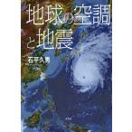 地球の空調と地震/石平久男