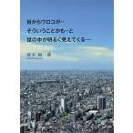 ショッピングメカラ 目からウロコが‥そういうことかも‥と世の中が明るく見えてくる…/宮下国一郎