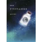 テラリウム2020 短歌集/石井彩子