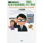 図解30分でわかる日本が財政破綻しないたしかな理由 Modern Monetary Theory〈MMT〉の本当の説明/川村史朗