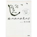 へのへのもへじ 続/ネイ小記