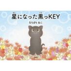 【2/12(日)クーポン有】星になった黒っKEY/ならまちねこ