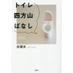 トイレ四方山ばなし/北俊夫