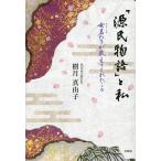 「源氏物語」と私 女君たちが教えてくれたこと/樹月真由子