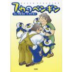 7.. пингвин /. склон . история / Aoki . человек / ребенок / книга с картинками 