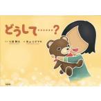  почему......?/ 7 . sho futoshi / Shibayama hi der ki/ ребенок / книга с картинками 