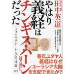 やはり義経はチンギス・ハーンだった フォルモロジーからの再検証/田中英道