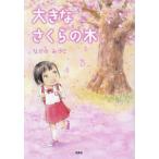  большой Sakura. дерево /.. только ../ ребенок / книга с картинками 