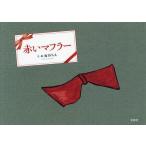  красный muffler / дождь .../ ребенок / книга с картинками 