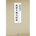 画僧月僊足跡録/桃屋乗平