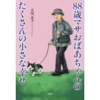 88 лет masa... Chan. много. маленький ../ Okawa правильный .