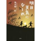 明日天気になーれ/仲宗根稔