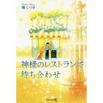 神様のレストランで待ち合わせ/橘しづき