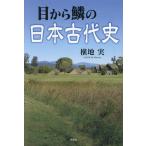 目から鱗の日本古代史/横地実
