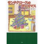 サンタクロースのクリスマス/ぼくはトト/子供/絵本