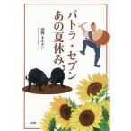 ショッピング夏休み パトラ・セブンあの夏休み/仲間まんきい