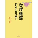 ひげ通信Forever/新内飛鳥