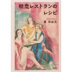 ショッピングレストラン 初恋レストランのレシピ