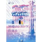 神様のレストランで約束を/橘しづき