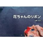  цветок Chan. лента / Yamamoto ../ ребенок / книга с картинками 