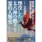 埋没した太古神の甦りと霊的人類史/山田雅晴