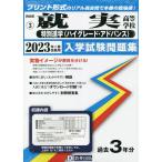 ’23 就実高等学校 特別進学〈ハイグレ