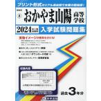 24 おかやま山陽高等学校