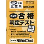 24 春 三重県公立高校受験最終確認