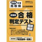 24 春 鳥取県公立高校受験最終確認