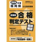 24 春 福岡県公立高校受験最終確認