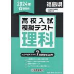 24 春 福島県高校入試模擬テス 理科