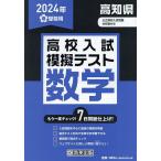 24 春 高知県高校入試模擬テス 数学