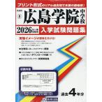 ’26 広島学院中学校
