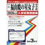 ’26 福山暁の星女子中学校