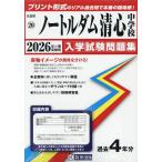 ’26 ノートルダム清心中学校