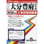 ’26 県立大分豊府中学校