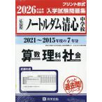 ’26 ノートルダム清心中学校 算数理科