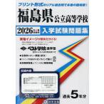 *26 Fukushima префектура государственный старшая средняя школа вступительный экзамен рабочая тетрадь 
