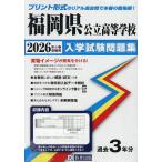 ’26 福岡県公立高等学校入学試験問題集