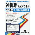 *26 Okinawa префектура государственный старшая средняя школа вступительный экзамен рабочая тетрадь 
