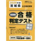 ’26 春 宮城県公立高校受験最終確認