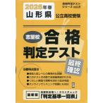 ’26 春 山形県公立高校受験最終確認